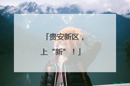 贵安新区，上“新”！