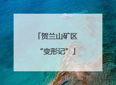 贺兰山矿区“变形记”