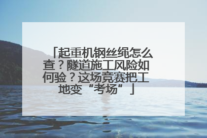 起重机钢丝绳怎么查？隧道施工风险如何验？这场竞赛把工地变“考场”