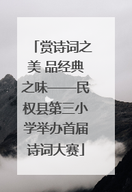 赏诗词之美 品经典之味——民权县第三小学举办首届诗词大赛