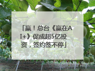 赢！总台《赢在AI+》促成超5亿投资，签约签不停