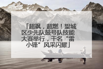 超飒，超燃！望城区少先队鼓号队技能大赛举行，千名“雷小锋”风采闪耀