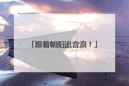 跟着朝阳追音浪！