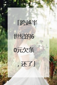 跨越半世纪的60元欠条，还了