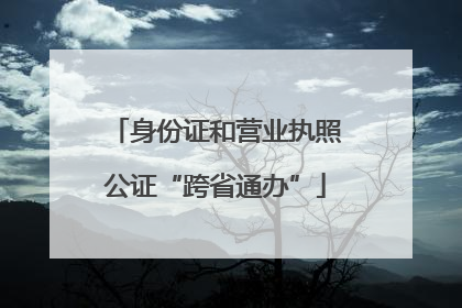 身份证和营业执照公证“跨省通办”