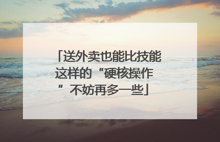 送外卖也能比技能 这样的“硬核操作”不妨再多一些