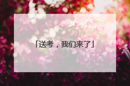 送考，我们来了