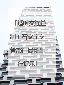 适时交通管制！石家庄交管部门最新出行提示