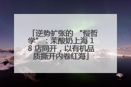 逆势扩张的 “慢哲学”：茉酸奶上海 18 店同开，以有机品质撕开内卷红海