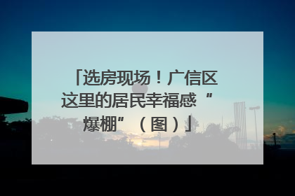 选房现场！广信区这里的居民幸福感“爆棚”（图）