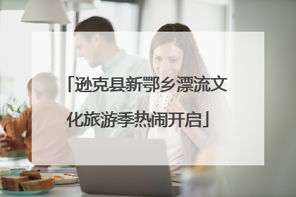 逊克县新鄂乡漂流文化旅游季热闹开启