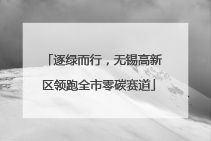 逐绿而行，无锡高新区领跑全市零碳赛道