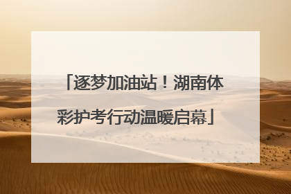 逐梦加油站！湖南体彩护考行动温暖启幕