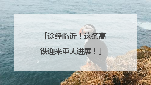 途经临沂！这条高铁迎来重大进展！