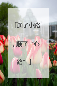 通了小路，顺了“心路”
