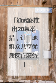 通武廊推出20条举措，让三地群众共享优质医疗服务