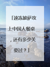 速冻披萨攻上中国人餐桌，还有多少关要过？