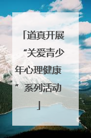 道真开展“关爱青少年心理健康”系列活动