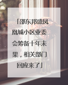 邵东邦盛凤凰城小区业委会筹备十年未果，相关部门回应来了