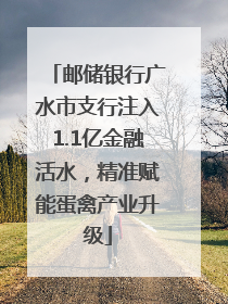 邮储银行广水市支行注入1.1亿金融活水，精准赋能蛋禽产业升级