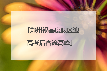 郑州银基度假区迎高考后客流高峰