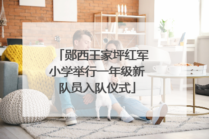 郧西王家坪红军小学举行一年级新队员入队仪式