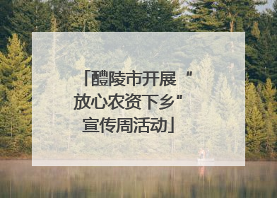 醴陵市开展“放心农资下乡”宣传周活动