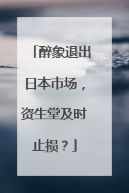 醉象退出日本市场，资生堂及时止损？