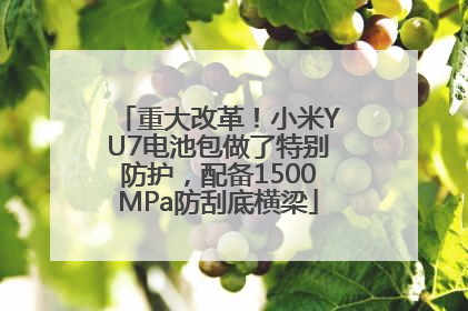 重大改革！小米YU7电池包做了特别防护，配备1500MPa防刮底横梁