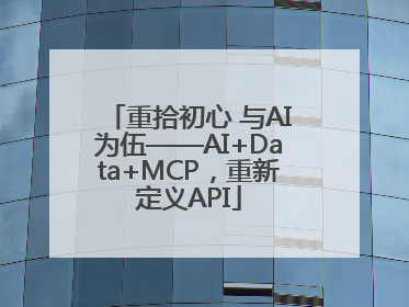 重拾初心 与AI为伍——AI+Data+MCP，重新定义API