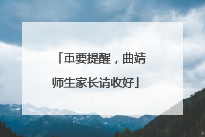 重要提醒，曲靖师生家长请收好