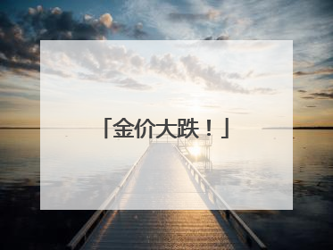 金价大跌！