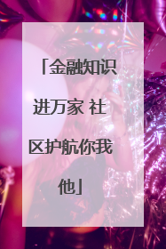 金融知识进万家 社区护航你我他