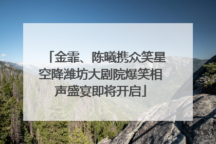 金霏、陈曦携众笑星空降潍坊大剧院爆笑相声盛宴即将开启