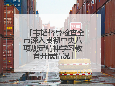 韦韬督导检查全市深入贯彻中央八项规定精神学习教育开展情况