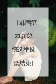 韩国第21届总统选举投票结束