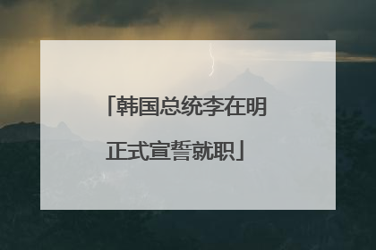 韩国总统李在明正式宣誓就职