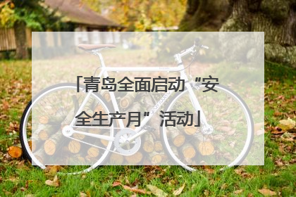 青岛全面启动“安全生产月”活动