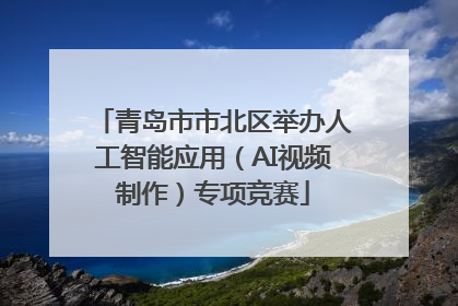 青岛市市北区举办人工智能应用（AI视频制作）专项竞赛