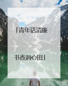 青年话清廉 书香润心田