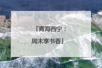 青海西宁：周末享书香