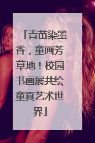 青苗染墨香，童画芳草地！校园书画展共绘童真艺术世界