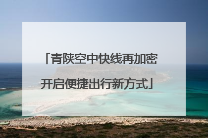 青陕空中快线再加密 开启便捷出行新方式