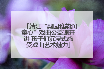 靖江“梨园雅韵润童心”戏曲公益课开讲 孩子们沉浸式感受戏曲艺术魅力