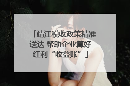 靖江税收政策精准送达 帮助企业算好红利“收益账”
