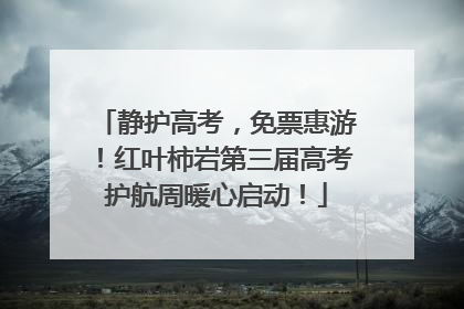 静护高考，免票惠游！红叶柿岩第三届高考护航周暖心启动！