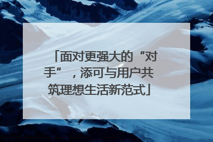 面对更强大的“对手”，添可与用户共筑理想生活新范式