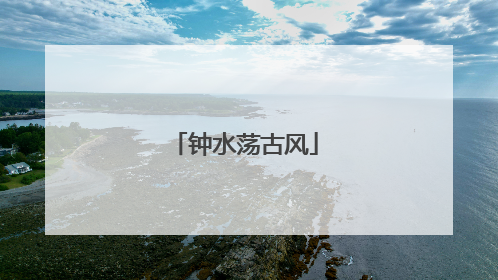 钟水荡古风