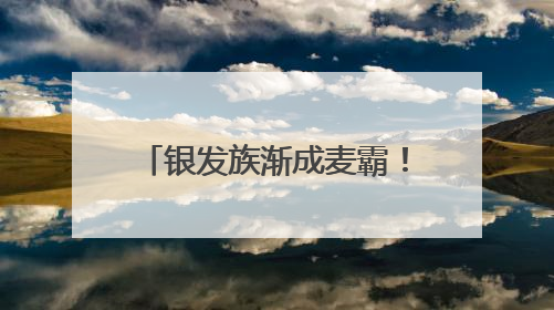 银发族渐成麦霸！年轻人抛弃的KTV被老年人救活了