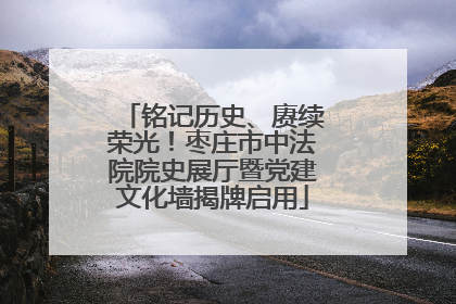 铭记历史、赓续荣光！枣庄市中法院院史展厅暨党建文化墙揭牌启用